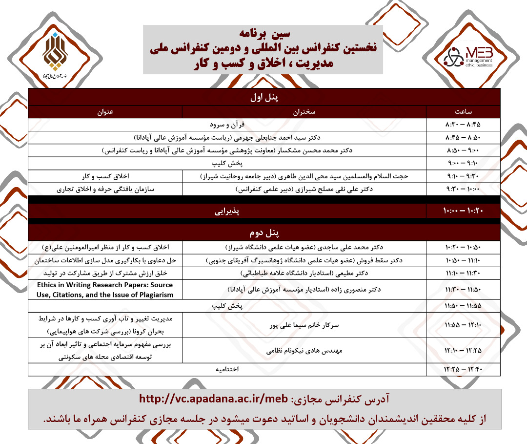 اطلاعیه شماره 19 : سین برنامه نخستین کنفرانس بین الملی و دومین کنفرانس ملی مدیریت، اخلاق و کسب و کار اطلاعیه شماره 19 : سین برنامه نخستین کنفرانس بین الملی و دومین کنفرانس ملی مدیریت، اخلاق و کسب و کار