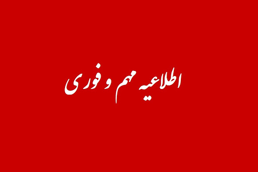 اطلاعیه شماره 17 : تاریخ جدید برگزاری کنفرانس اطلاعیه شماره 17 : تاریخ جدید برگزاری کنفرانس